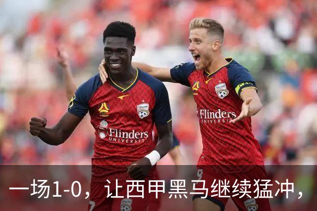一场1-0，让西甲黑马继续猛冲，6轮5胜，积分赶上皇马，超过马竞
